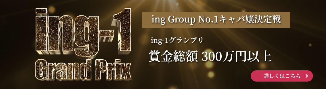 ing Group No.1キャバ嬢決定戦 ing-1グランプリ　賞金総額300万円以上