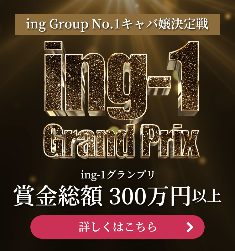 ing Group No.1キャバ嬢決定戦 ing-1グランプリ　賞金総額300万円以上