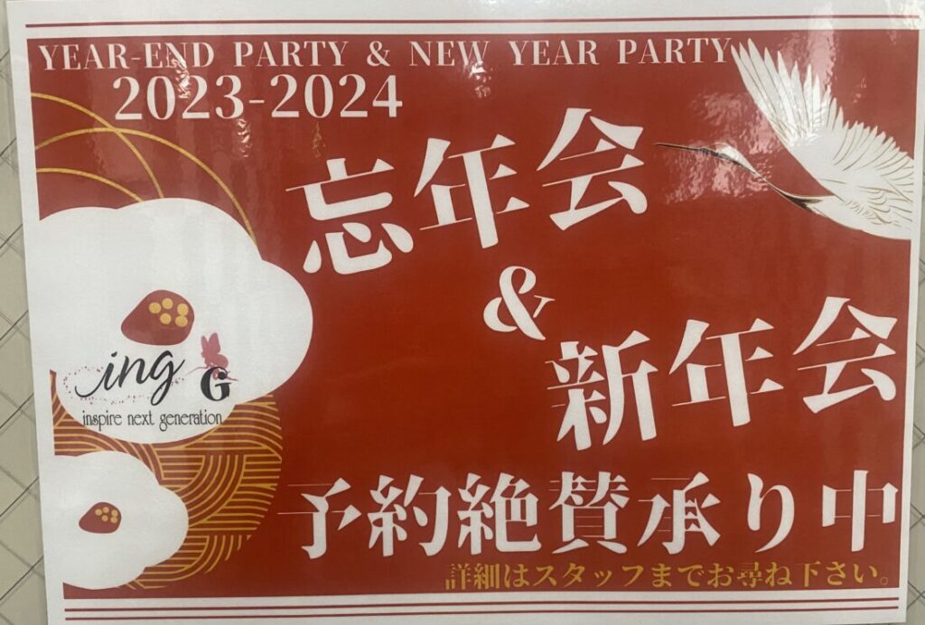 忘年会&新年会