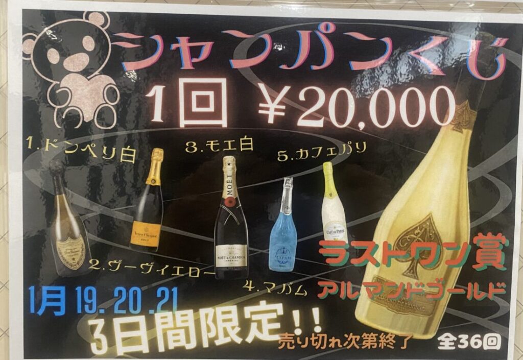 シャンパンくじ🍾