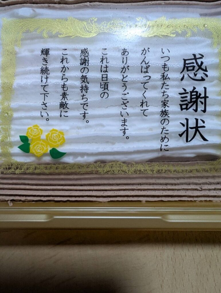 父の日。
