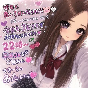 平成JK爆誕っ🫶