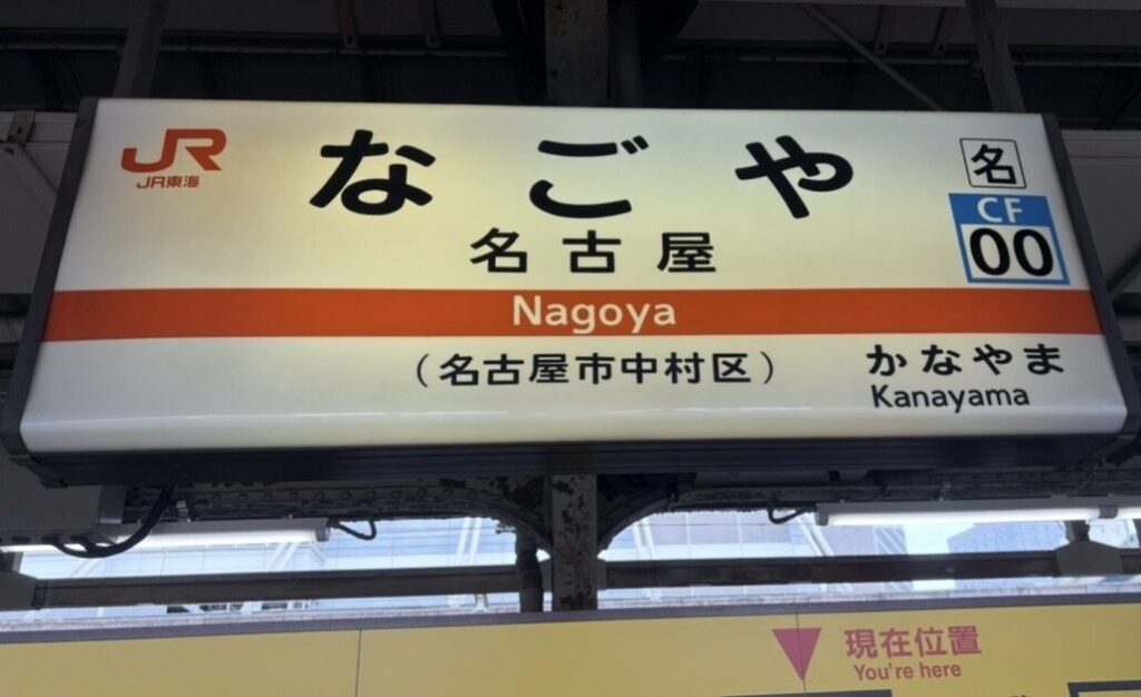 名古屋✨️さな