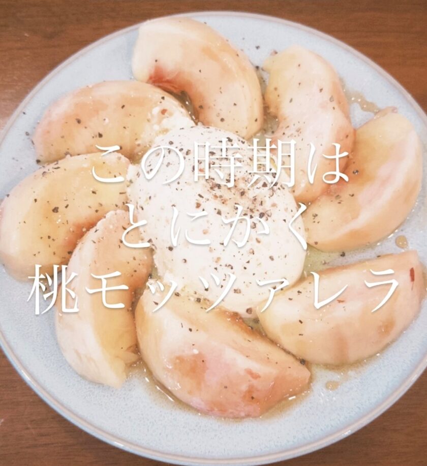 この時期はとにかく桃モッツァレア🍑